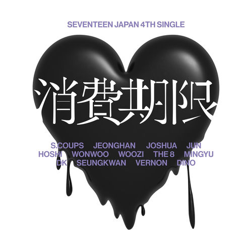 Portada de SEVENTEEN JAPAN 4TH SINGLE [Shohikigen]