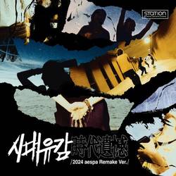 Portada de 시대유감 Regret of the Times (时代遗憾) (2024 aespa Remake Version) - SM STATION