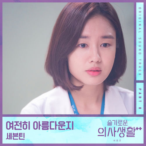 Portada de HOSPITAL PLAYLIST Season2, Pt. 8 (Original Television Soundtrack)
