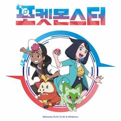 Portada de Pokémon 2023 (Original TV Series Soundtrack, Korea)