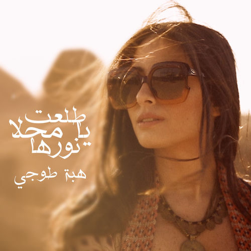 Portada de Tolaet Ya Mahla Norha